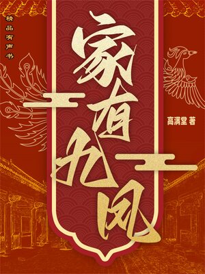 cover image of 家有九凤